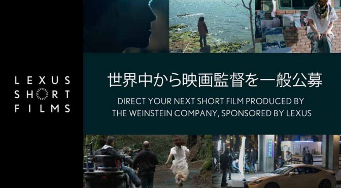 LEXUS SHORT FILMS史上初、世界中から映画監督を一般公募