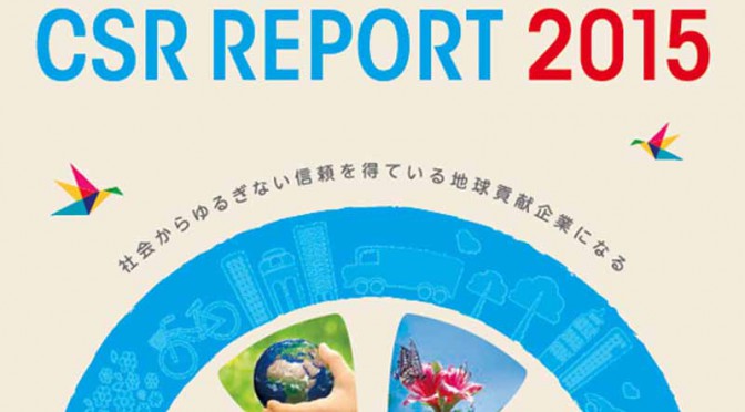 横浜ゴム、「CSRレポート2015」を発行