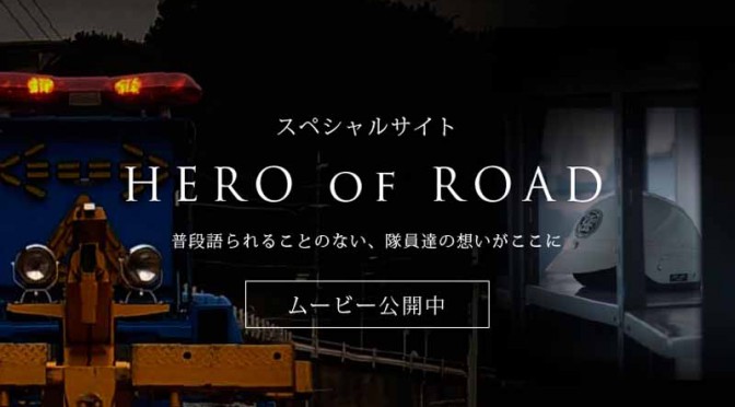 普段語られることのないＪＡＦ隊員の日常を綴るムービー「HERO OF ROAD」公開