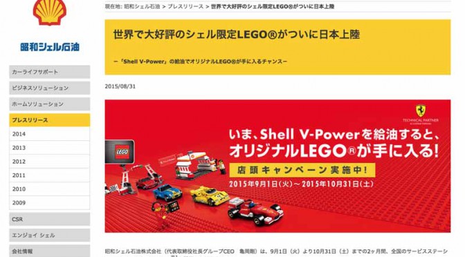 昭和シェル、「Shell V-Power」の給油でオリジナルLEGOが手に入る