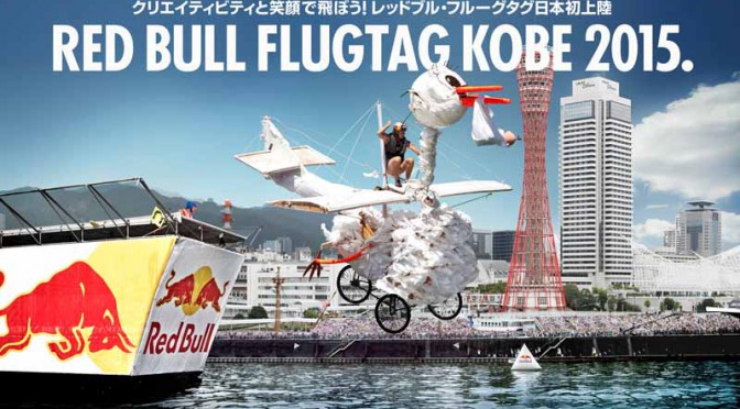 ファルケン、「Red Bull Flugtag KOBE 2015.」に大会協賛