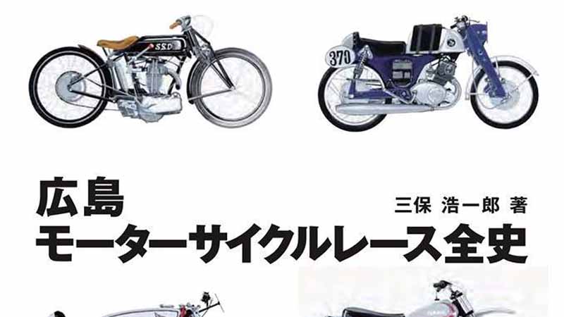 広島モーターサイクルレース全史 三保浩一郎 (著) - 雑誌