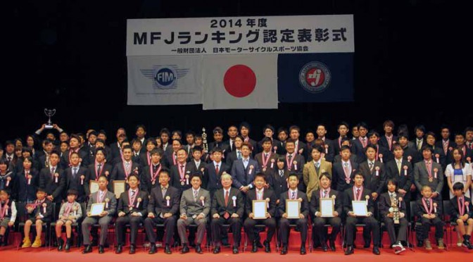 ＭＦＪ２０１５全日本選手権ランキング表彰式、一般招待