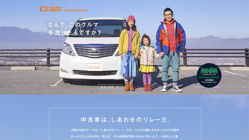 カーセンサー Wanimaが歌い クルマが受け継がれていくストーリーｃｍ 開始 Motor Cars