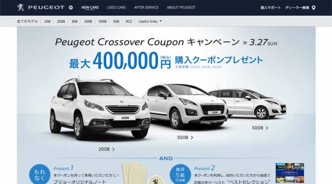 プジョー、「Peugeot Crossover Coupon キャンペーン」実施