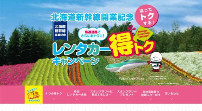 北海道新幹線開業記念レンタカー得トクキャンペーンを実施