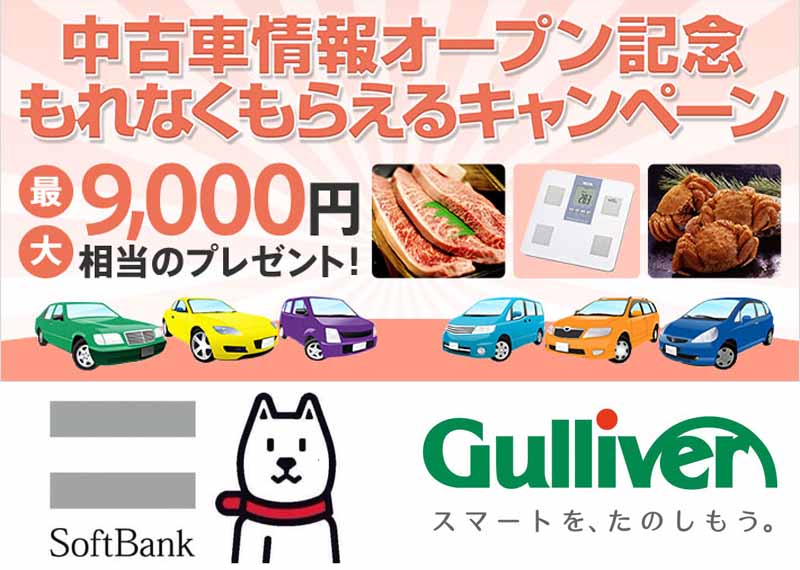 gulliver-used-car-purchase-and-purchase-services-start-of-gulliver-softbank-homepage20160307-10