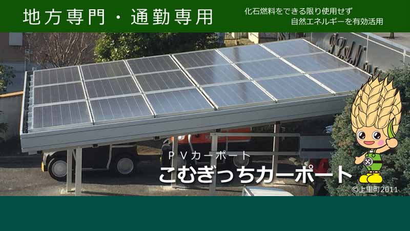 local-professional-and-commuting-only-build-a-future-in-the-natural-energy-komugitchi-carport-released20160409-1
