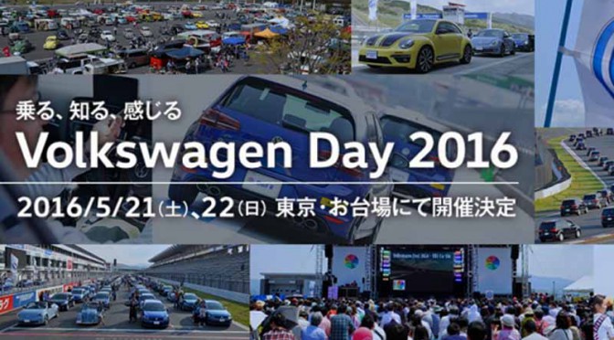 フォルクスワーゲン カスタマーイベント「Volkswagen Day2016」開催