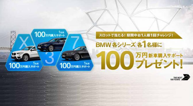 BMW創立100周年記念、THE NEXT100クーポン・キャンペーン実施中
