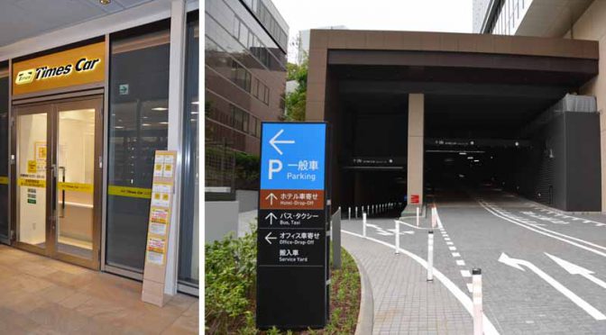 パーク２４、東京ガーデンテラス紀尾井町で駐車場・カーシェア・レンタカーの提供開始