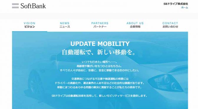 SBドライブ、愛知県による自動走行の社会受容性実証実験事業に参画