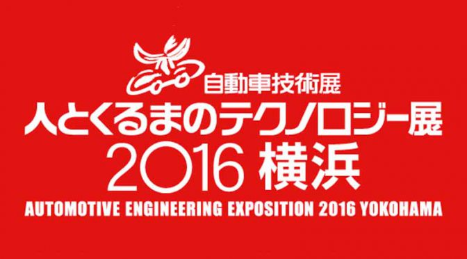 自動車技術展・人とくるまのテクノロジー展2016開幕、「日本初公開」「世界初公開」技術続々
