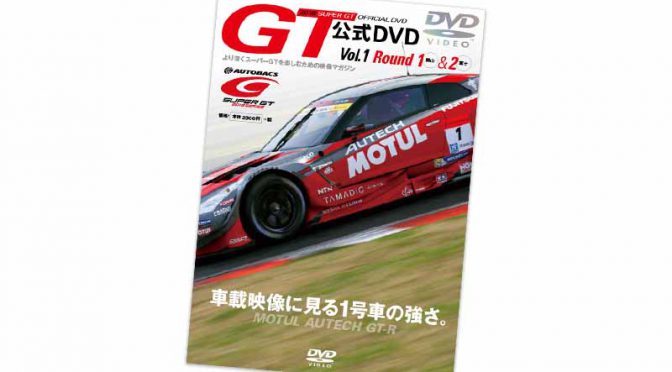 2016 SUPER GTオフィシャルDVD、ブック型の新パッケージで発売