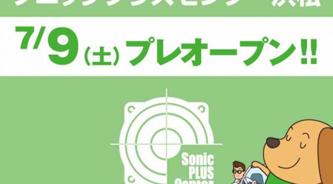 SonicPLUS製品に特化した 「ソニックプラスセンター浜松」が静岡県浜松市に出店