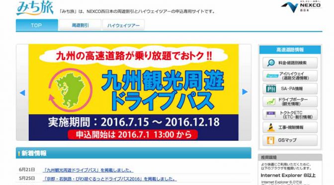 ＮＥＸＣＯ西日本、震災支援の「九州観光ドライブパス」を７月１日より販売開始