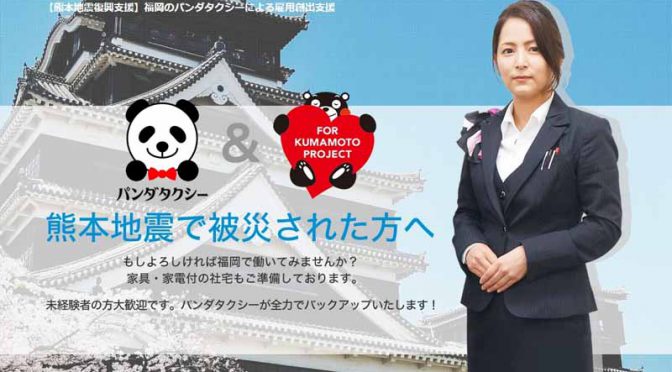 福岡・パンダタクシー、熊本地震復興支援としてタクシードライバーの積極雇用を開始