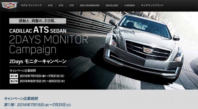 GMジャパン、「キャデラックATS」 1泊2日の試乗モニターキャンペーンを実施