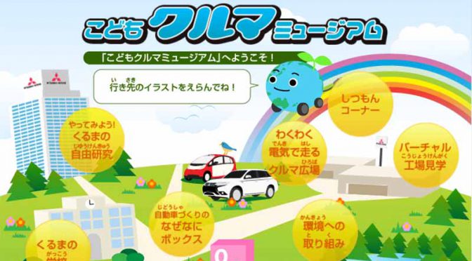 三菱自動車工業、「2016年 小学生自動車相談室」を開設