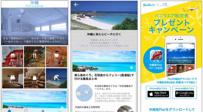 ナビタイムジャパン、観光情報アプリ「沖縄 Plat by NAVITIME」提供開始