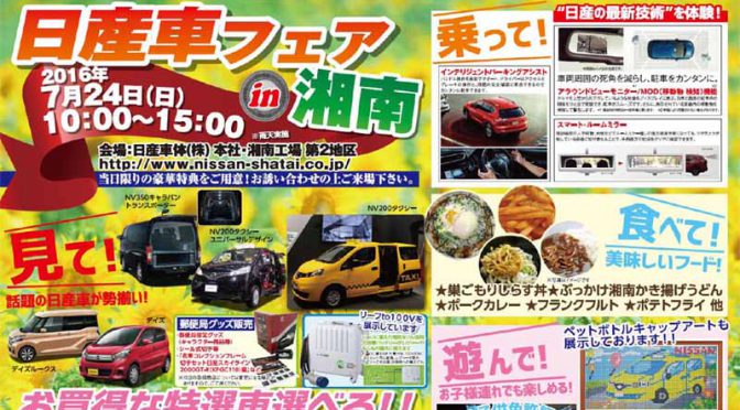 日産車体本社・湘南工場、日産車フェア開催７月２４日（日）開催