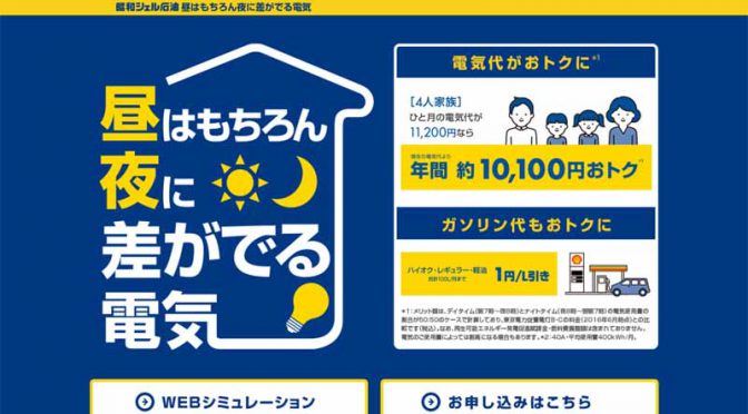 昭和シェル石油、家庭向けの新しい電気料金プラン「昼はもちろん夜に差がでる電気」申込受付開始