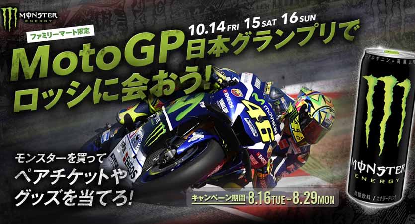 implementation-monster-energy-the-motogp-motegi-watching-pair-ticket-campaign-at-familymart20160816-1