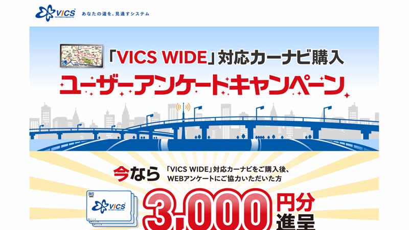 implementation-of-vics-wide-compatible-car-navigation-system-purchase-user-questionnaire-campaign20161009-1