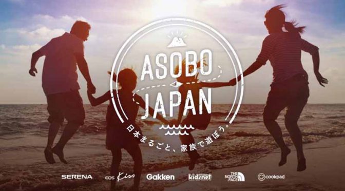 ６企業による合同企画、家族と思い出を育むためのプロジェクト「ASOBO JAPAN」始動