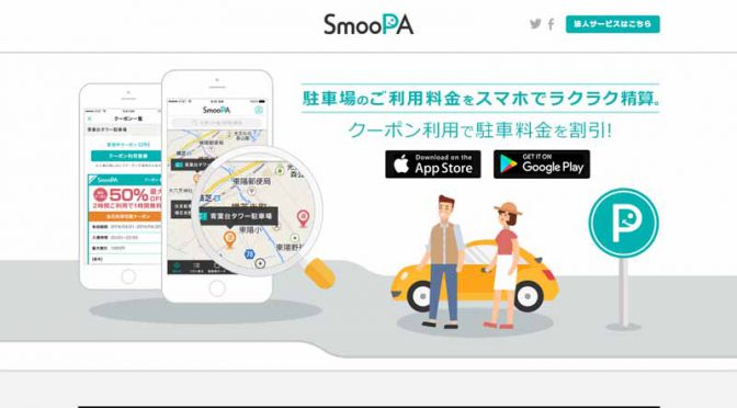 ＩＭＪ、駐車料決済の手間を削減するスマホアプリ「SmooPA」始動