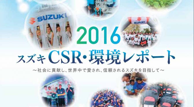 スズキ「CSR・環境レポート2016」を公開。スズキ環境・社会レポートから名称変更