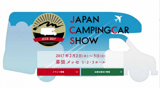 「ジャパンキャンピングカーショー2017」2月2日（木）より４日間、幕張メッセで開催