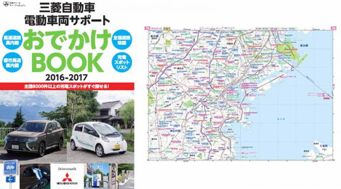 三菱自動車「電動車両サポートおでかけBOOK2016-2017」を発行
