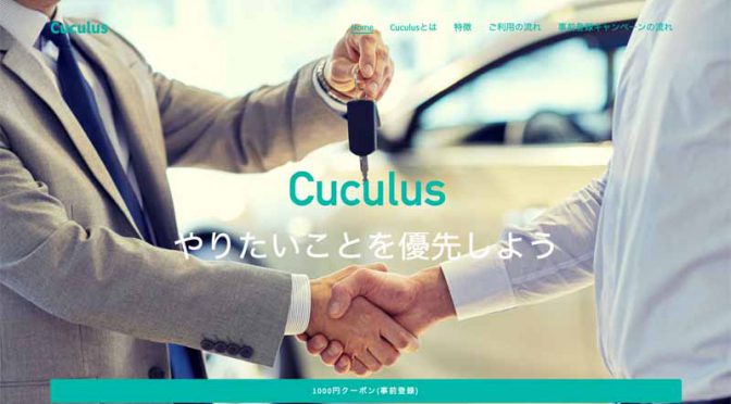 カーケア版のUBER、「クルマxスマホ」領域でQUが新サービス「Cuculus」を発表