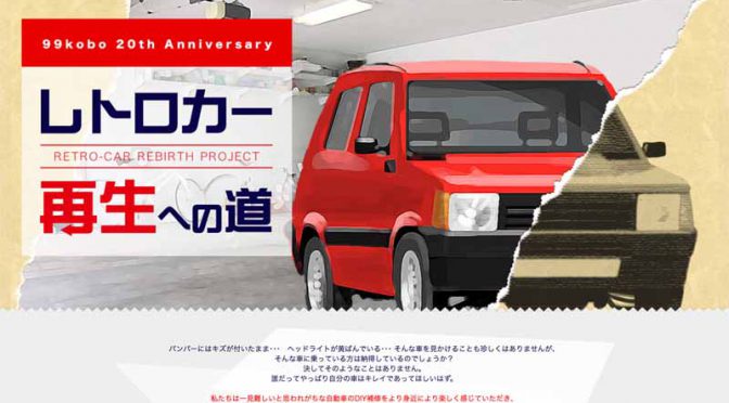 ソフト99、DIY補修で名車復活を目指す「レトロカー再生への道」東京オートサロン2017で公開