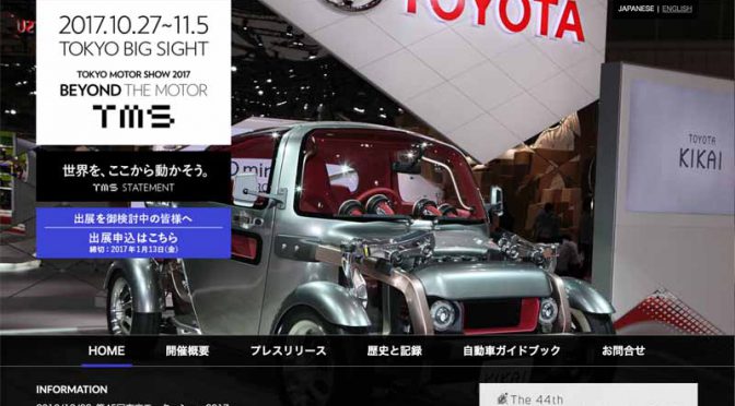 第45回東京モーターショー2017、ショーテーマとテーマロゴが決定