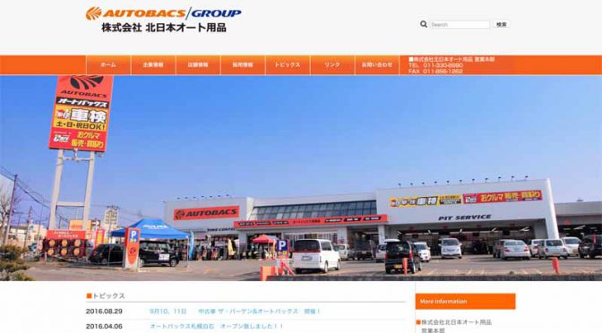 オートバックス、福岡県の連結子会社が店舗譲受。並びに北海道で連結子会社の株式譲渡を決定・実施へ