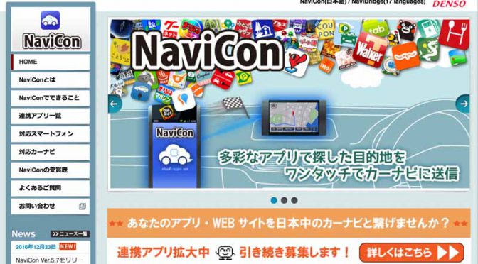 デンソーの「NaviCon対応カーナビ」、累計500モデルを超える