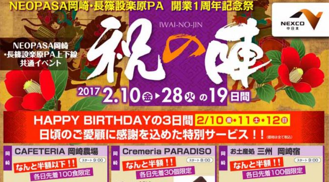 NEXCO中日本と中日本エクシス、愛知県内の新東名開業1周年記念祭として「祝の陣」を開催