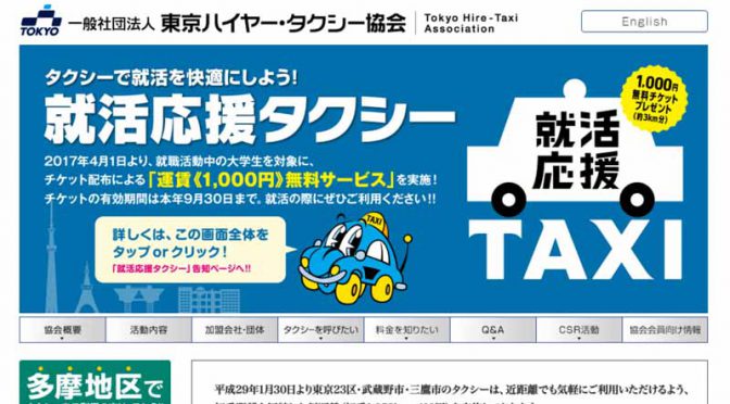 東京ハイヤー・タクシー協会とリクルート、恒例の「就活応援タクシー」を実施