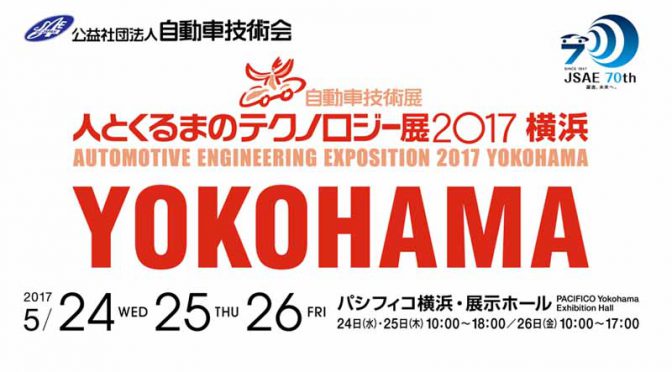自動車技術会、「自動車技術展 人とくるまのテクノロジー展2017横浜」５/２４〜２６開催