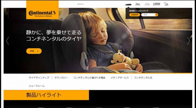 コンチネンタルタイヤ・ジャパン、公式ホームページを刷新