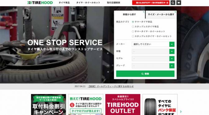 タイヤ購入＆取付予約サイトの「TIREHOOD」、取付対応店舗を全国47都道府県に拡大へ