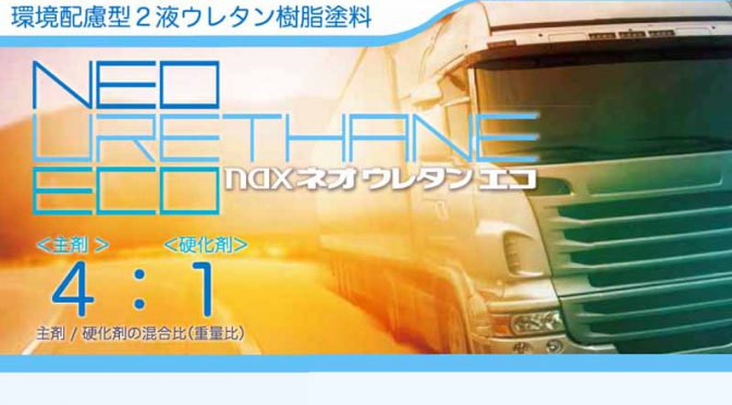 日本ペイント、環境配慮型２液ウレタン樹脂塗料「naxネオウレタン エコ」発売