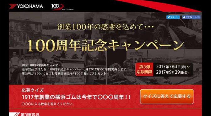 横浜ゴム、創業100周年記念のオープン懸賞・第3弾を実施