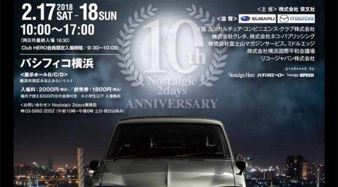 SUBARU、パシフィコ横浜での「第10回ノスタルジック２デイズ」に出展