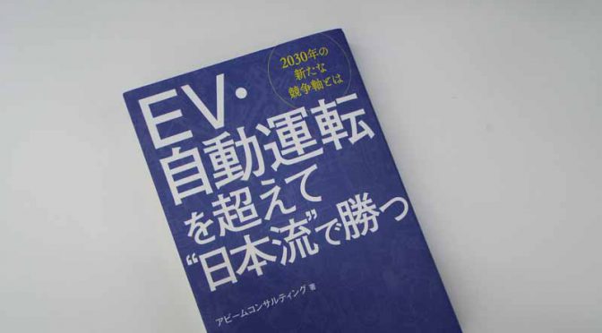 アビームコンサルティングの書籍「EV・自動運転を超えて“日本流”で勝つ」発刊