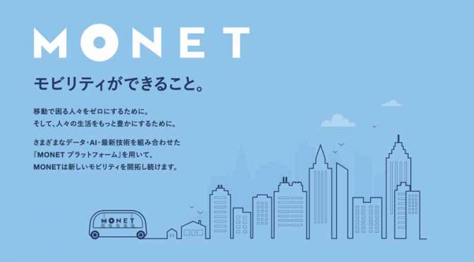 MONET、豊田市と次世代モビリティサービスで業務連携協定締結