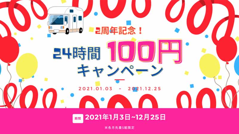 エアサポ、キャンピングカー借り出し２４時１００円プロモ開始