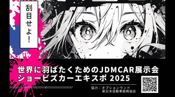 新日本自動車振興協会、ショービスカーＥＸＰＯ２０２５を後援